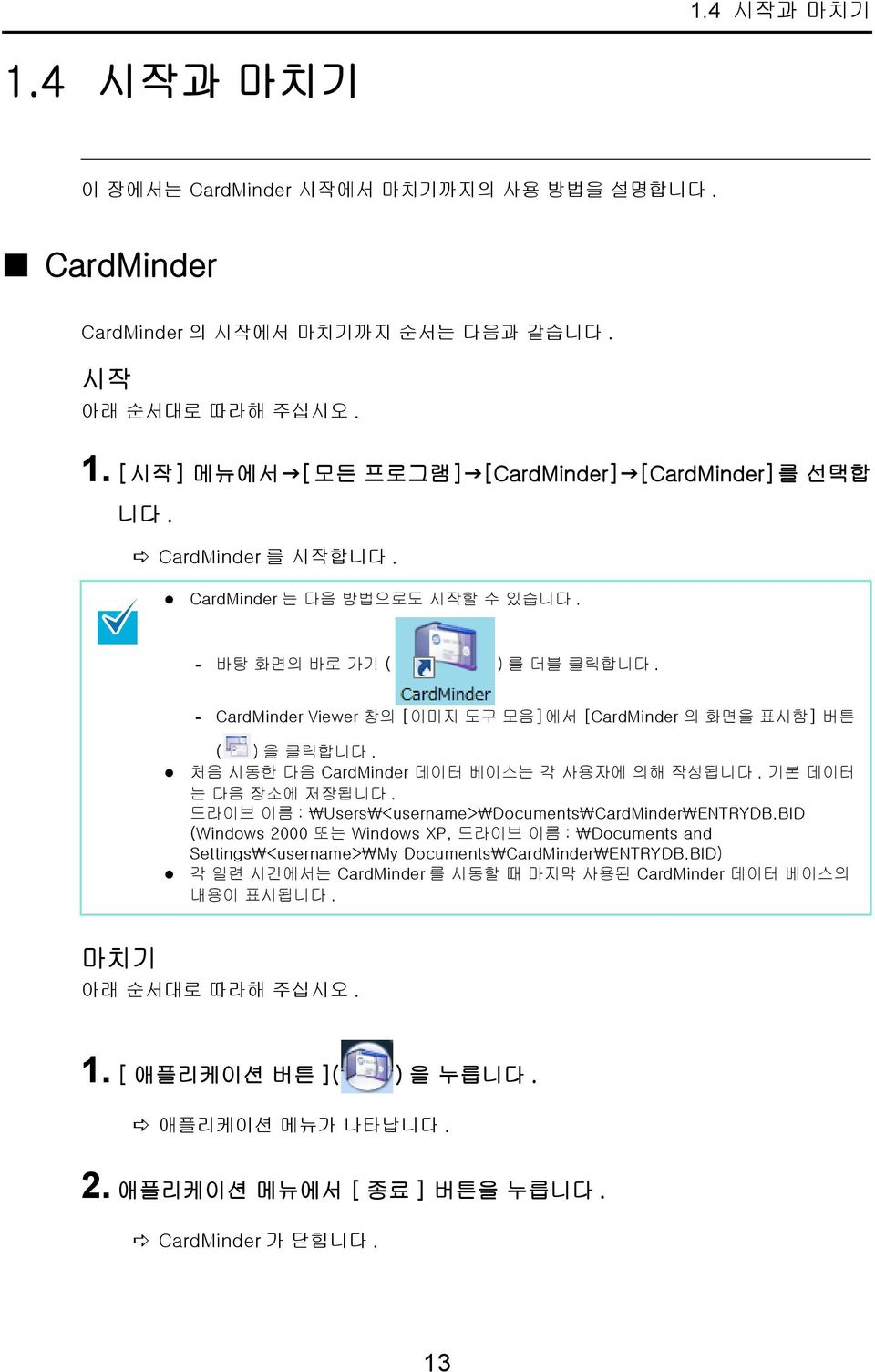 처음 시동한 다음 CardMinder 데이터 베이스는 각 사용자에 의해 작성됩니다. 기본 데이터 는 다음 장소에 저장됩니다. 드라이브 이름 : \Users\<username>\Documents\CardMinder\ENTRYDB.