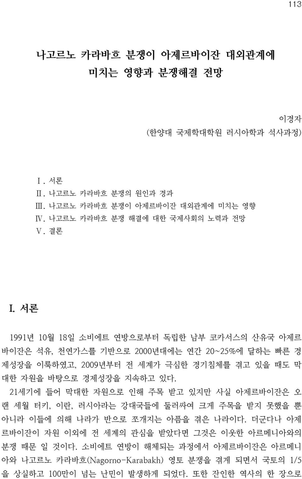 경제성장을 지속하고 있다. 21세기에 들어 막대한 자원으로 인해 주목 받고 있지만 사실 아제르바이잔은 오 랜 세월 터키, 이란, 러시아라는 강대국들에 둘러싸여 크게 주목을 받지 못했을 뿐 아니라 이들에 의해 나라가 반으로 쪼개지는 아픔을 겪은 나라이다.