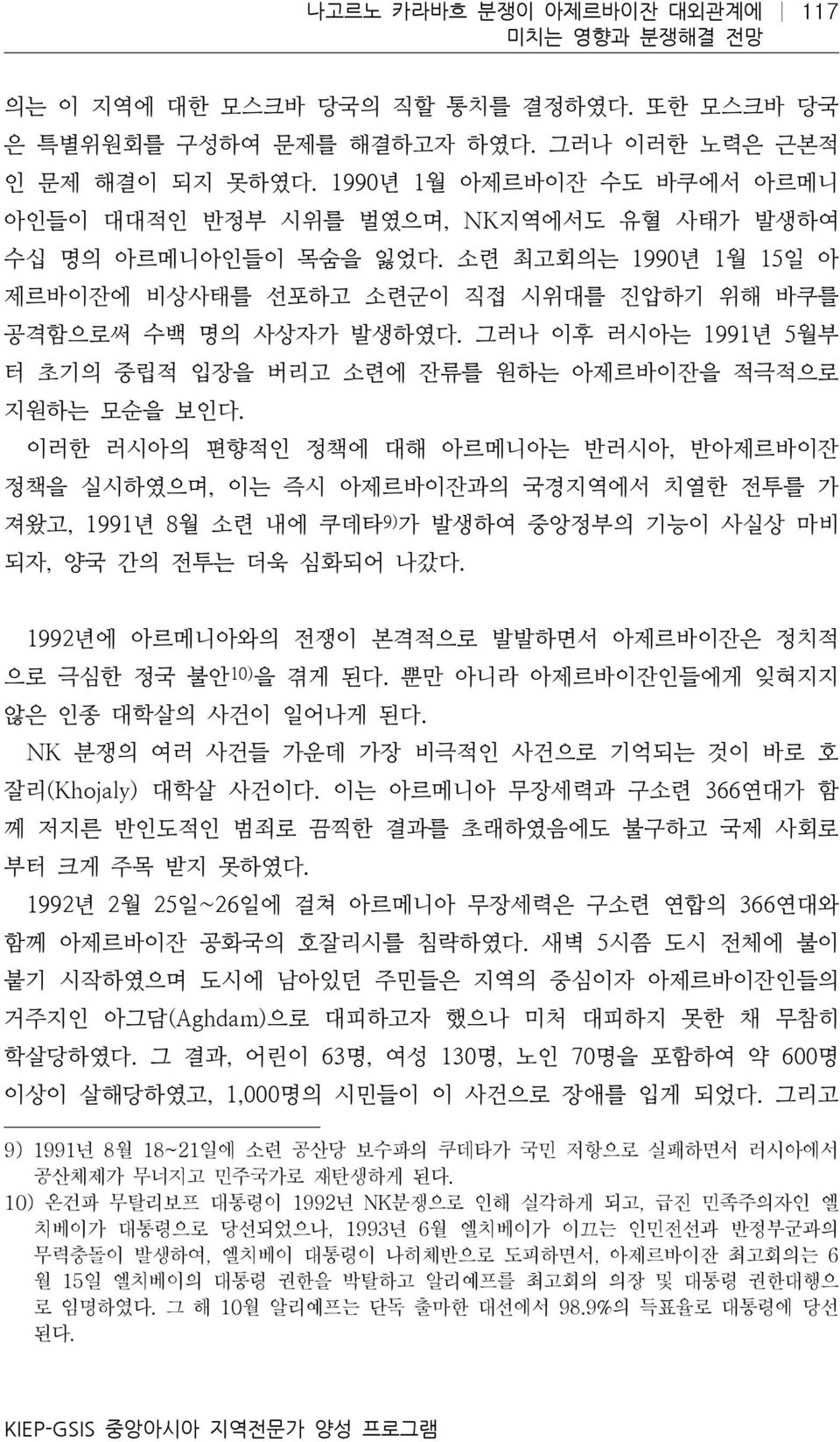 그러나 이후 러시아는 1991년 5월부 터 초기의 중립적 입장을 버리고 소련에 잔류를 원하는 아제르바이잔을 적극적으로 지원하는 모순을 보인다.