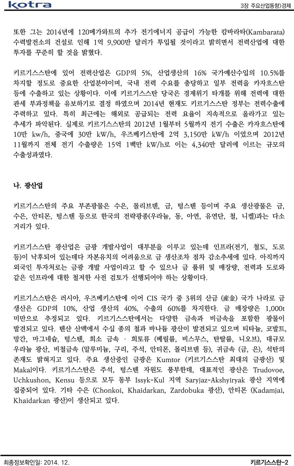 특히 최근에는 해외로 공급되는 전력 요율이 지속적으로 올라가고 있는 추세가 파악된다.