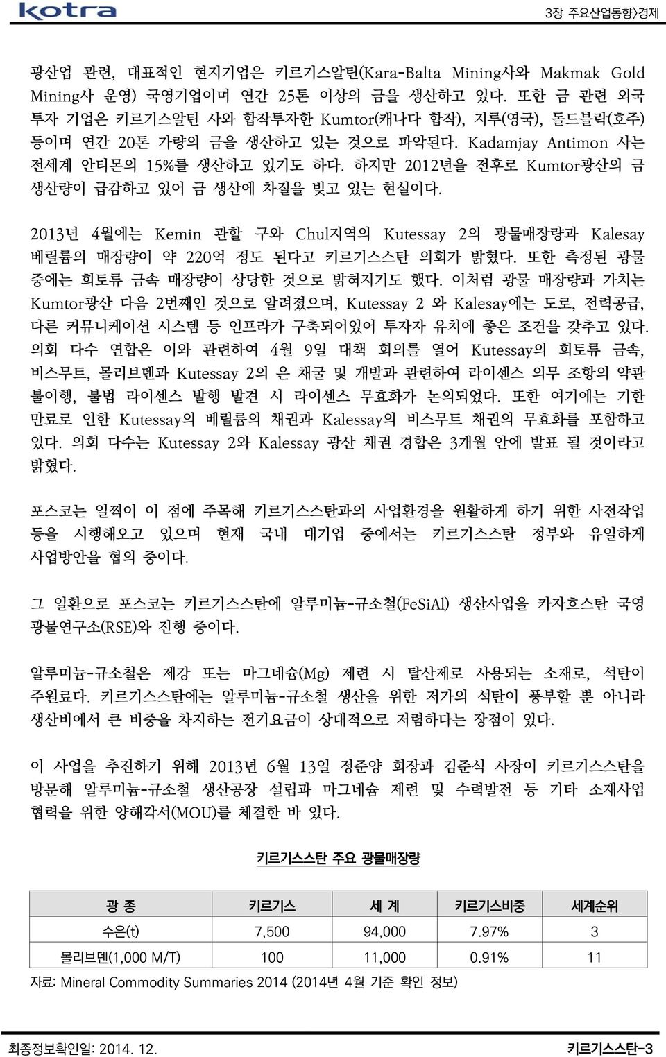 하지만 2012년을 전후로 Kumtor광산의 금 생산량이 급감하고 있어 금 생산에 차질을 빚고 있는 현실이다. 2013년 4월에는 Kemin 관할 구와 Chul지역의 Kutessay 2의 광물매장량과 Kalesay 베릴륨의 매장량이 약 220억 정도 된다고 키르기스스탄 의회가 밝혔다.