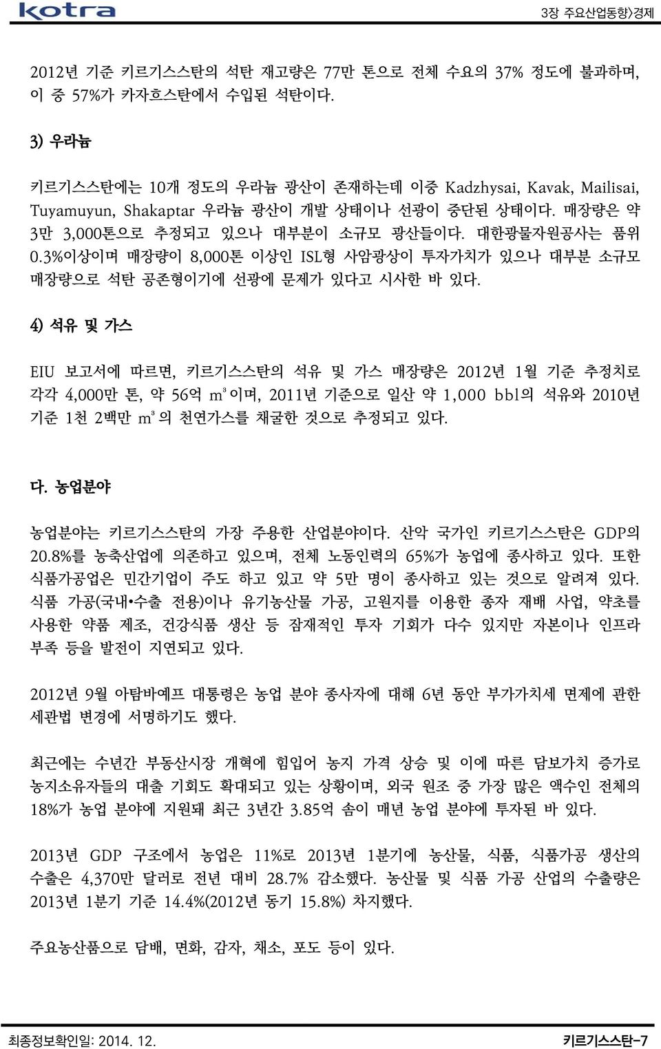 4) 석유 및 가스 EIU 보고서에 따르면, 키르기스스탄의 석유 및 가스 매장량은 2012년 1월 기준 추정치로 각각 4,000만 톤, 약 56억 m³이며, 2011년 기준으로 일산 약 1,000 bbl의 석유와 2010년 기준 1천 2백만 m³의 천연가스를 채굴한 것으로 추정되고 있다. 다. 농업분야 농업분야는 키르기스스탄의 가장 주용한 산업분야이다.