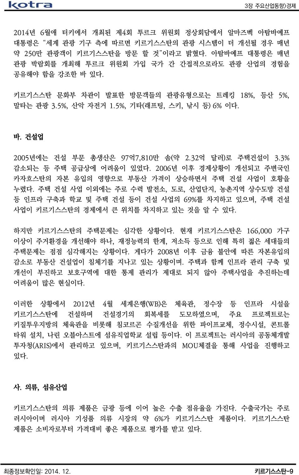 32억 달러)로 주택건설이 3.3% 감소되는 등 주택 공급상에 어려움이 있었다. 2006년 이후 경제상황이 개선되고 주변국인 카자흐스탄의 자본 유입의 영향으로 부동산 가격이 상승하면서 주택 건설 사업이 호황을 누렸다.