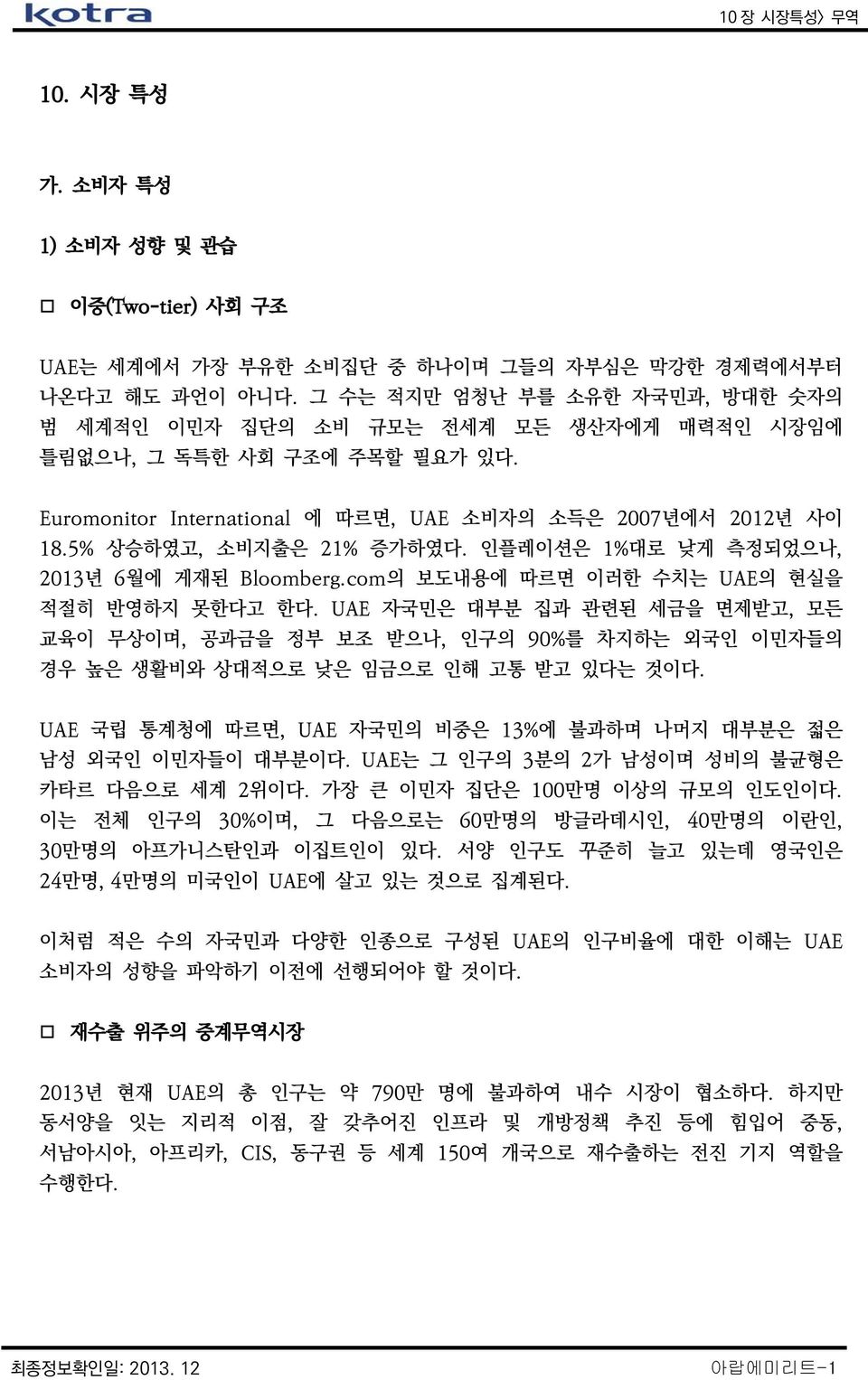 5% 상승하였고, 소비지출은 21% 증가하였다. 인플레이션은 1%대로 낮게 측정되었으나, 2013년 6월에 게재된 Bloomberg.com의 보도내용에 따르면 이러한 수치는 UAE의 현실을 적절히 반영하지 못한다고 한다.