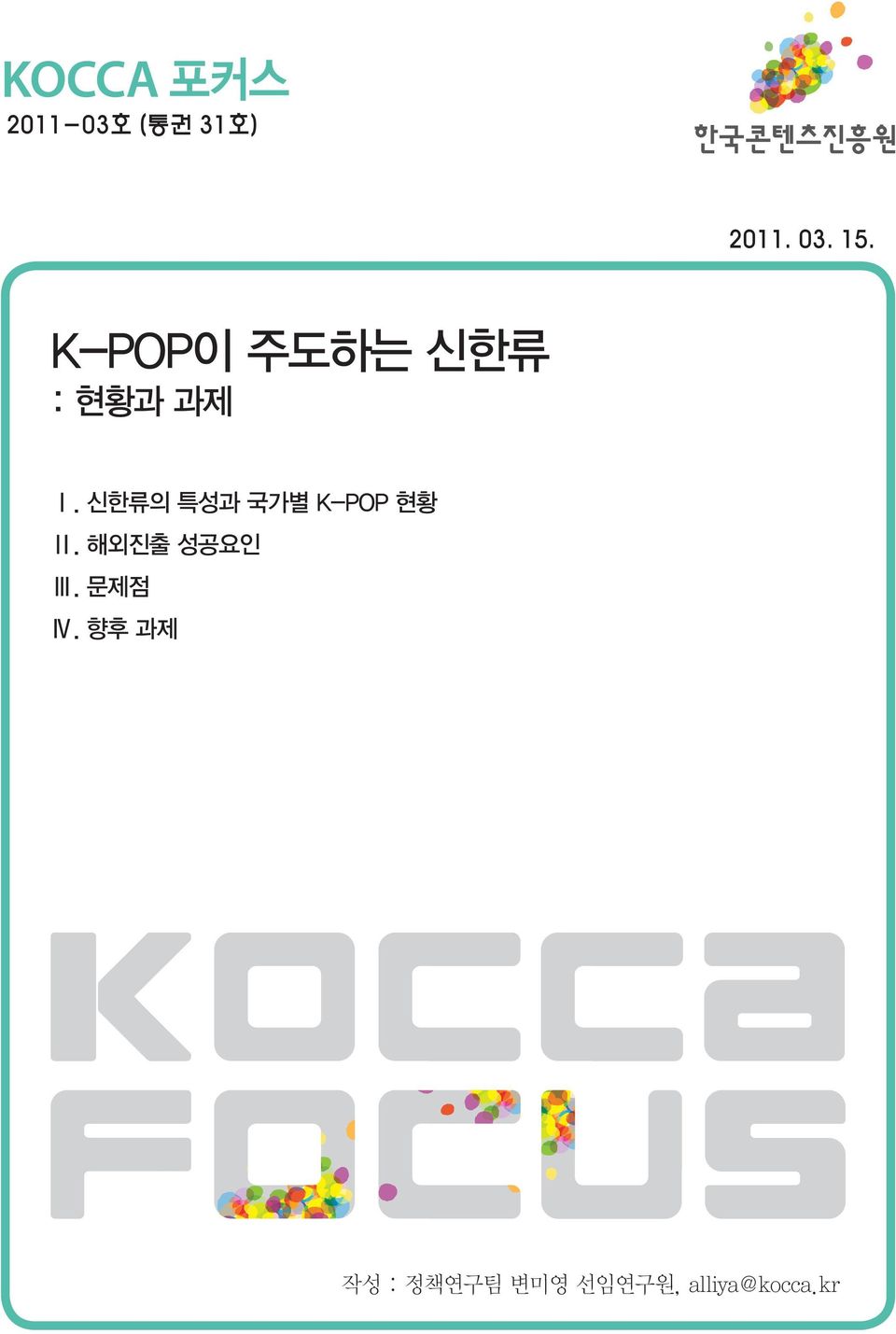 신한류의 특성과 국가별 K-POP 현황 Ⅱ.