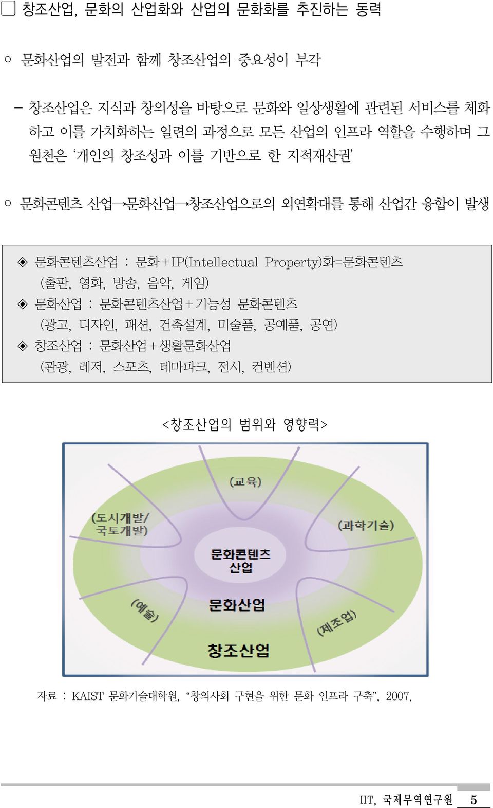 문화+IP(Intellectual Property)화=문화콘텐츠 (출판, 영화, 방송, 음악, 게임) 문화산업 : 문화콘텐츠산업+기능성 문화콘텐츠 (광고, 디자인, 패션, 건축설계, 미술품, 공예품, 공연)