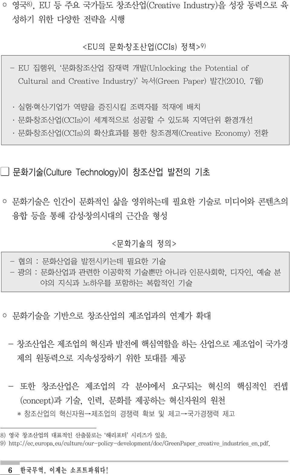 7월) 실험 혁신 기업가 역량을 증진시킬 조력자를 적재에 배치 문화 창조산업(CCIs)이 세계적으로 성공할 수 있도록 지역단위 환경개선 문화 창조산업(CCIs)의 확산효과를 통한 창조경제(Creative Economy) 전환 문화기술(Culture Technology)이 창조산업 발전의 기초 문화기술은 인간이 문화적인 삶을 영위하는데 필요한 기술로