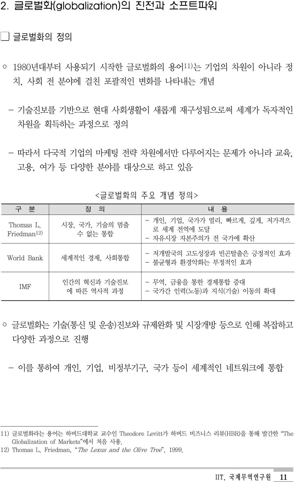 Friedman 12) 시장, 국가, 기술의 멈출 수 없는 통합 - 개인, 기업, 국가가 멀리, 빠르게, 깊게, 저가격으 로 세계 전역에 도달 - 자유시장 자본주의가 전 국가에 확산 World Bank 세계적인 경제, 사회통합 - 저개발국의 고도성장과 빈곤탈출은 긍정적인 효과 - 불균형과 환경악화는 부정적인 효과 IMF 인간의 혁신과 기술진보 에 따른