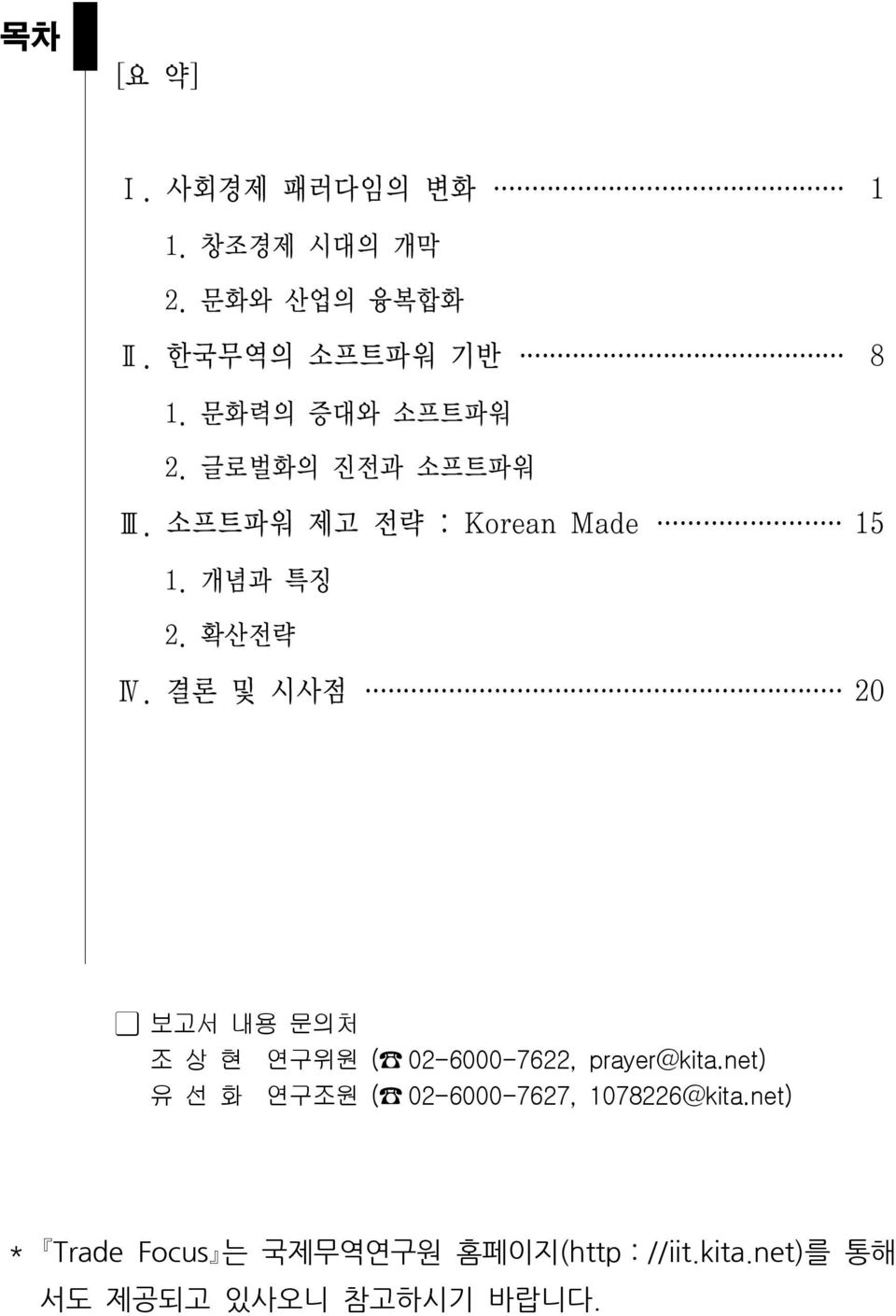 결론 및 시사점 20 보고서 내용 문의처 조 상 현 연구위원 ( 02-6000-7622, prayer@kita.