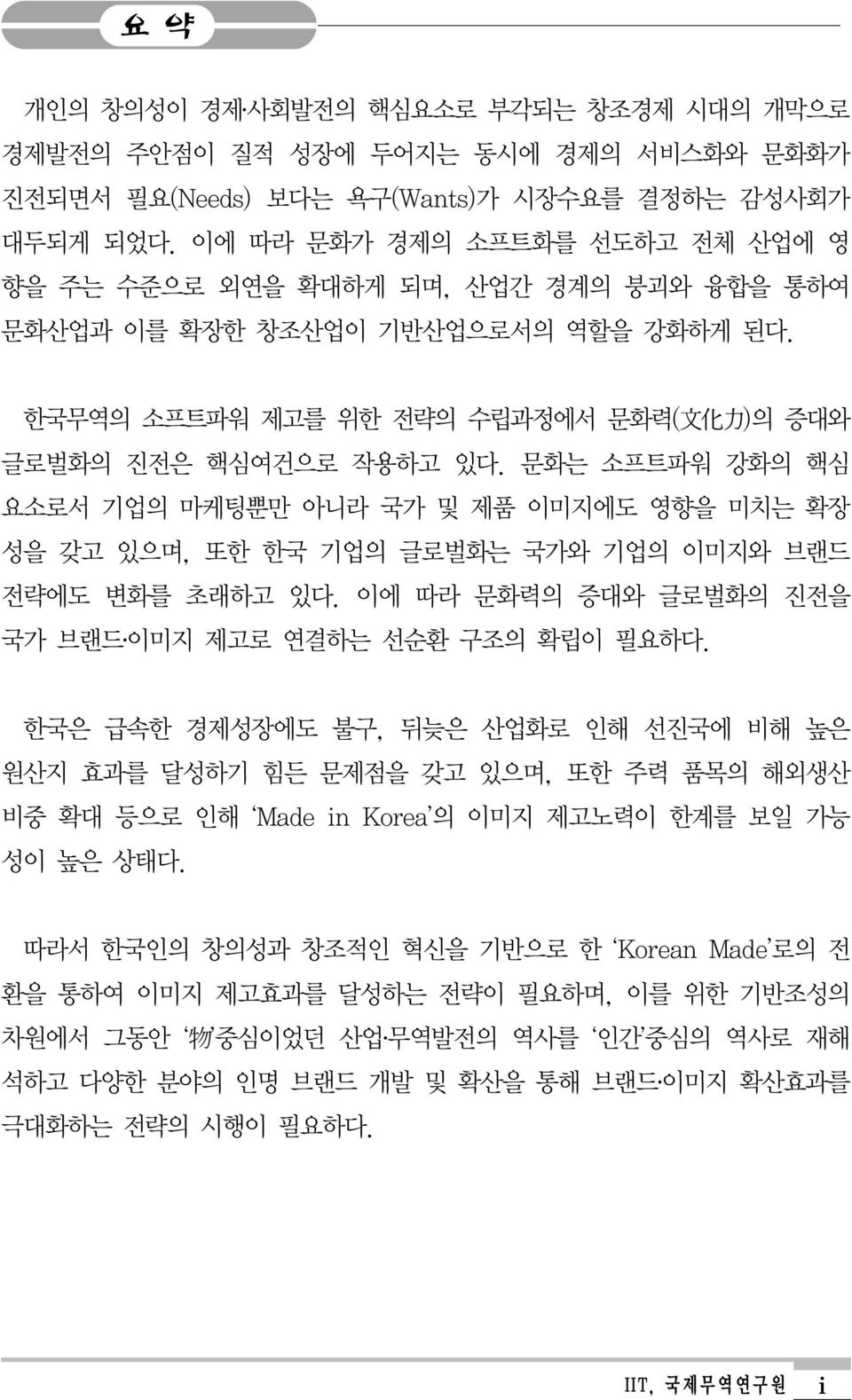 문화는 소프트파워 강화의 핵심 요소로서 기업의 마케팅뿐만 아니라 국가 및 제품 이미지에도 영향을 미치는 확장 성을 갖고 있으며, 또한 한국 기업의 글로벌화는 국가와 기업의 이미지와 브랜드 전략에도 변화를 초래하고 있다. 이에 따라 문화력의 증대와 글로벌화의 진전을 국가 브랜드 이미지 제고로 연결하는 선순환 구조의 확립이 필요하다.