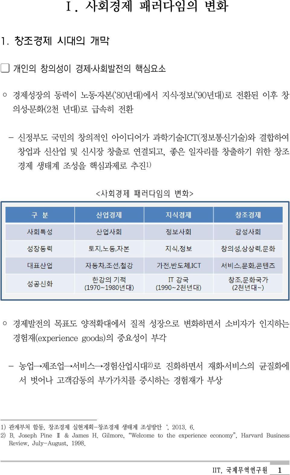 결합하여 창업과 신산업 및 신시장 창출로 연결되고, 좋은 일자리를 창출하기 위한 창조 경제 생태계 조성을 핵심과제로 추진 1) <사회경제 패러다임의 변화> 경제발전의 목표도 양적확대에서 질적 성장으로 변화하면서 소비자가 인지하는 경험재(experience