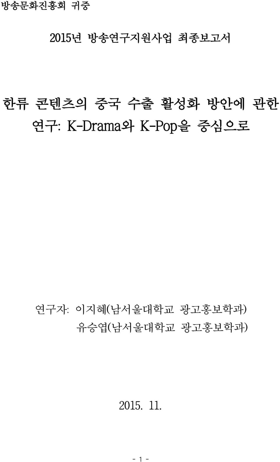 K-Pop을 중심으로 연구자: 이지혜(남서울대학교