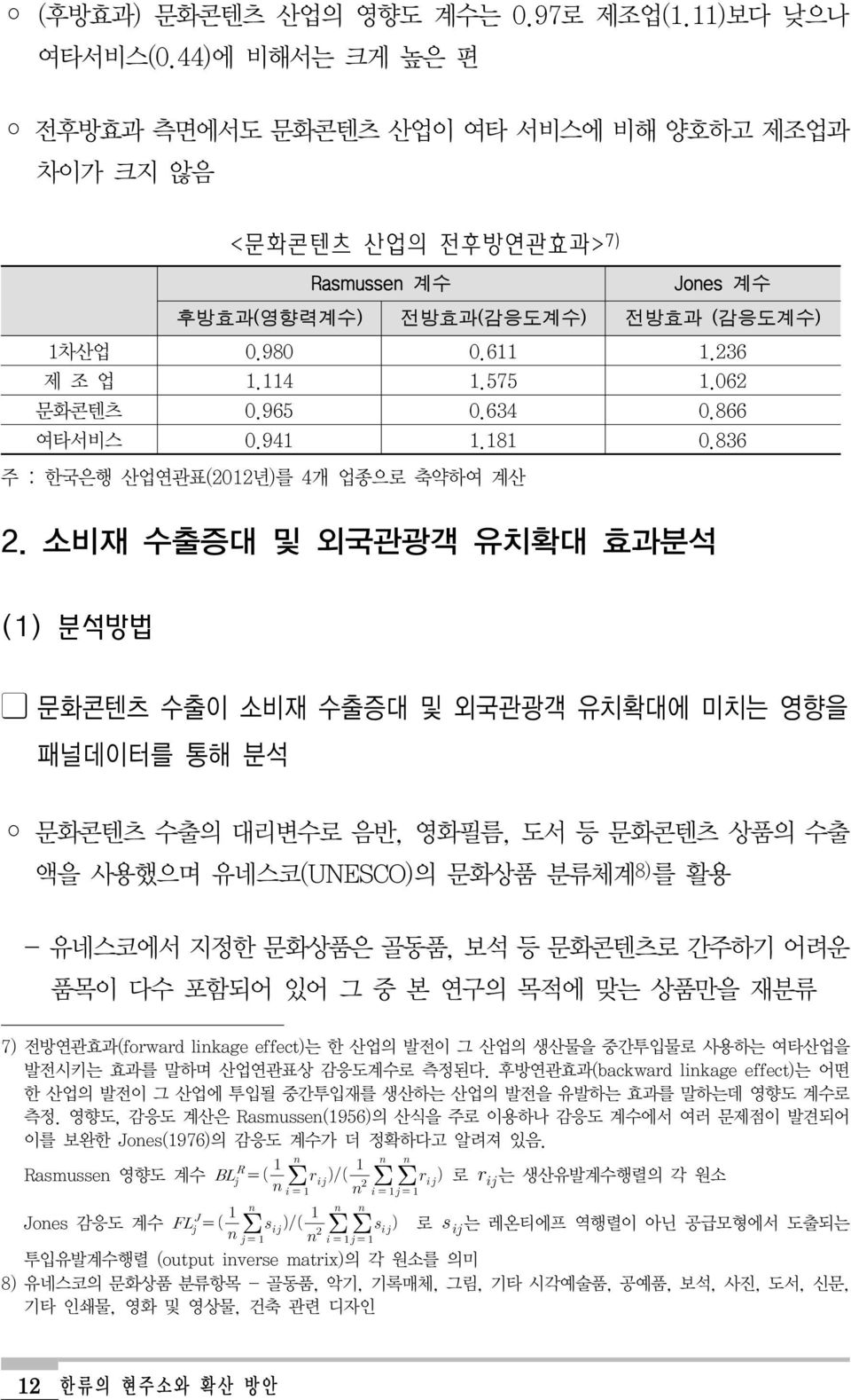 062 문화콘텐츠 0.965 0.634 0.866 여타서비스 0.941 1.181 0.836 주 : 한국은행 산업연관표(2012년)를 4개 업종으로 축약하여 계산 2.