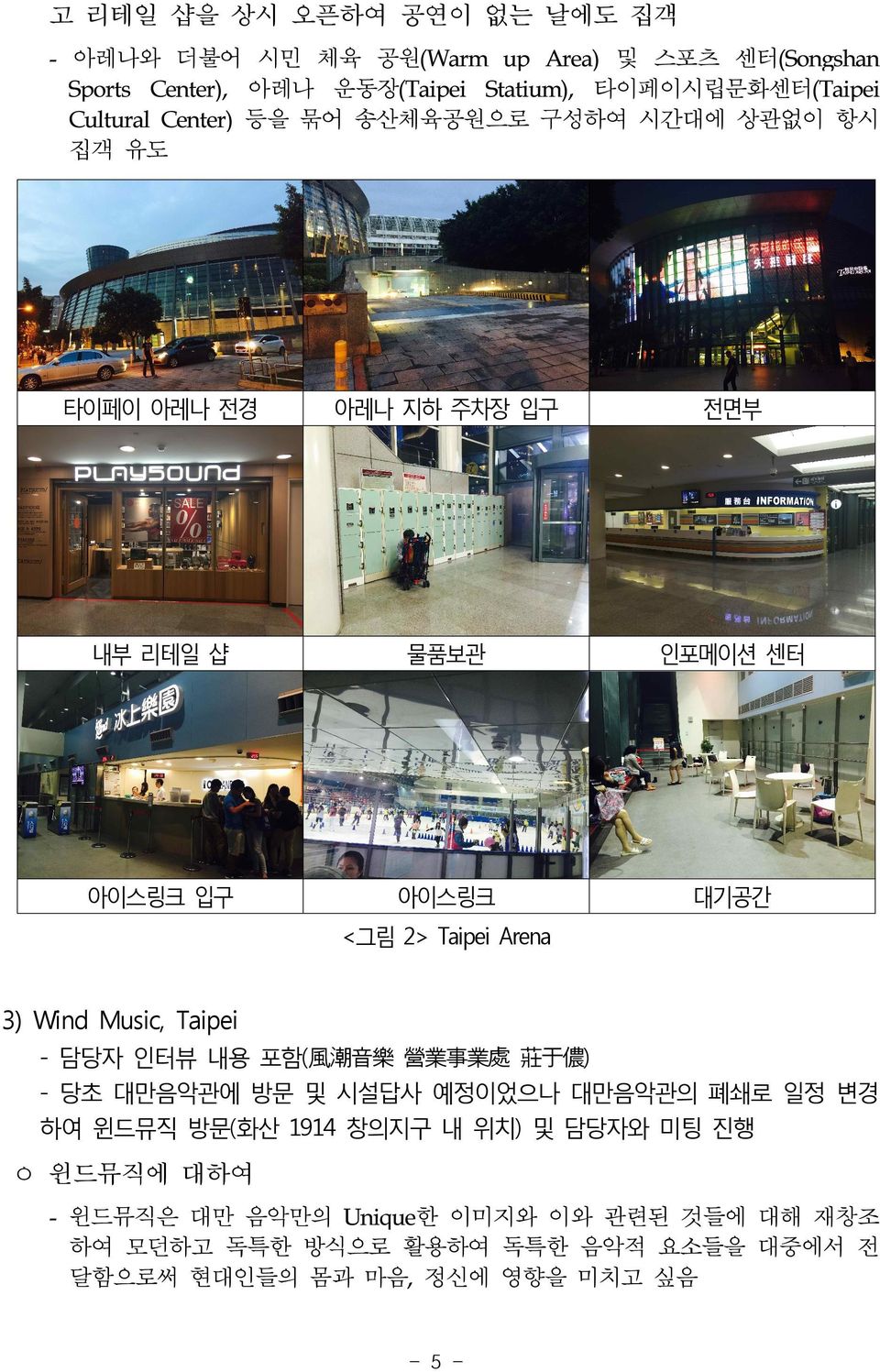 Taipei Arena 3) Wind Music, Taipei 담당자 인터뷰 내용 포함(風潮音樂 營業事業處 莊于儂) 당초 대만음악관에 방문 및 시설답사 예정이었으나 대만음악관의 폐쇄로 일정 변경 하여 윈드뮤직 방문(화산 1914 창의지구 내 위치) 및