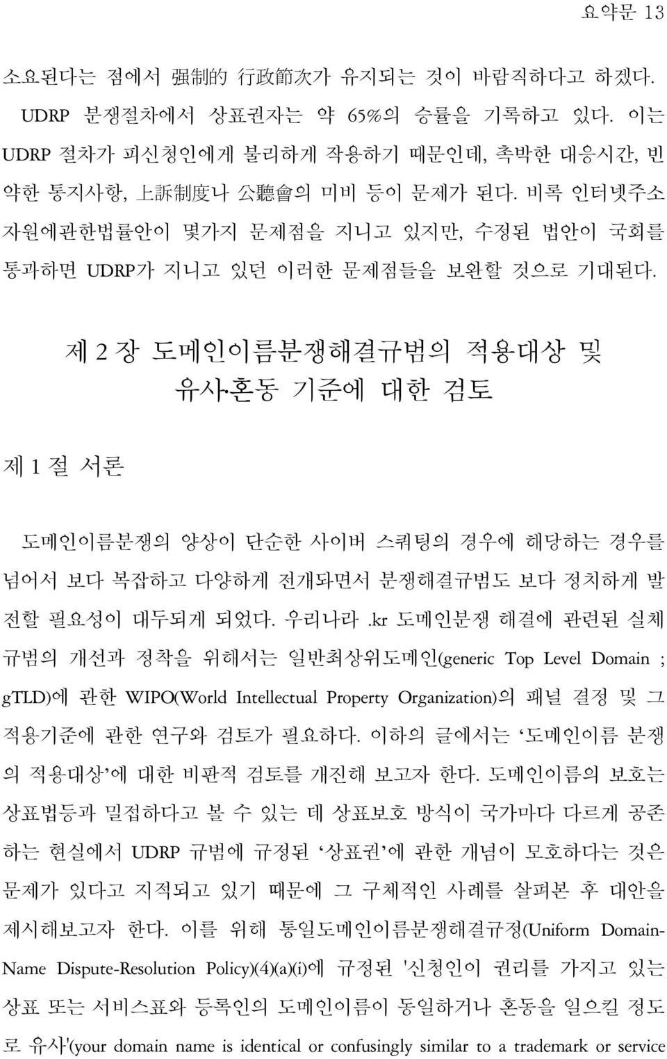 제 2 장 도메인이름분쟁해결규범의 적용대상 및 유사 혼동 기준에 대한 검토 제 1 절 서론 도메인이름분쟁의 양상이 단순한 사이버 스쿼팅의 경우에 해당하는 경우를 넘어서 보다 복잡하고 다양하게 전개돠면서 분쟁해결규범도 보다 정치하게 발 전할 필요성이 대두되게 되었다. 우리나라.