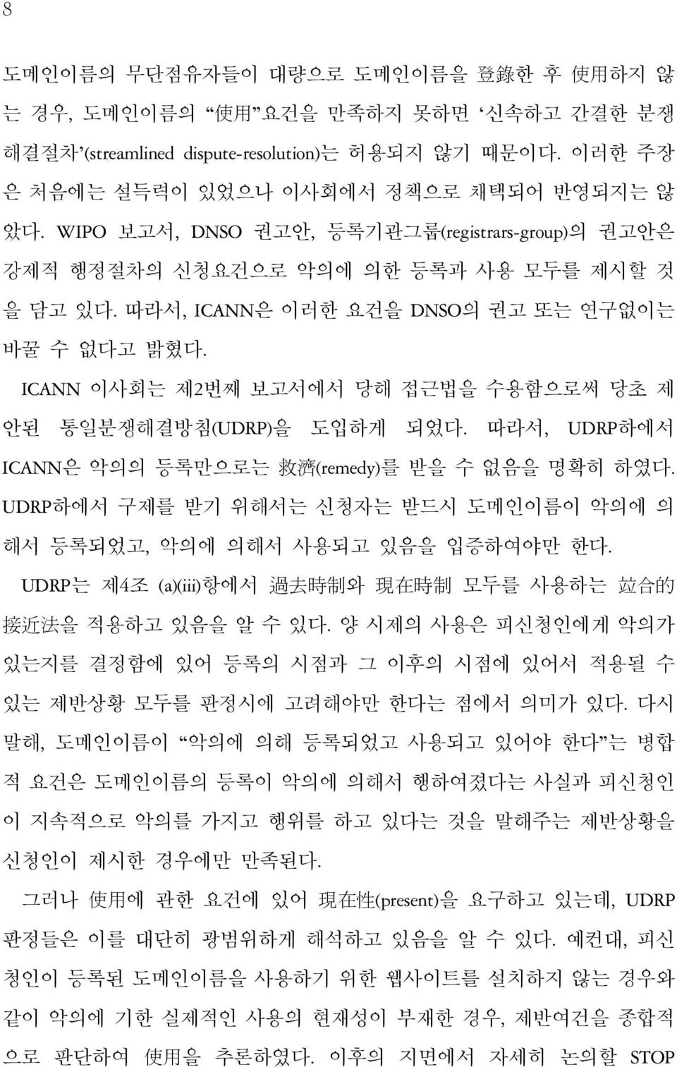 ICANN 이사회는 제2번째 보고서에서 당해 접근법을 수용함으로써 당초 제 안된 통일분쟁해결방침(UDRP)을 도입하게 되었다. 따라서, UDRP하에서 ICANN은 악의의 등록만으로는 救 濟 (remedy)를 받을 수 없음을 명확히 하였다.