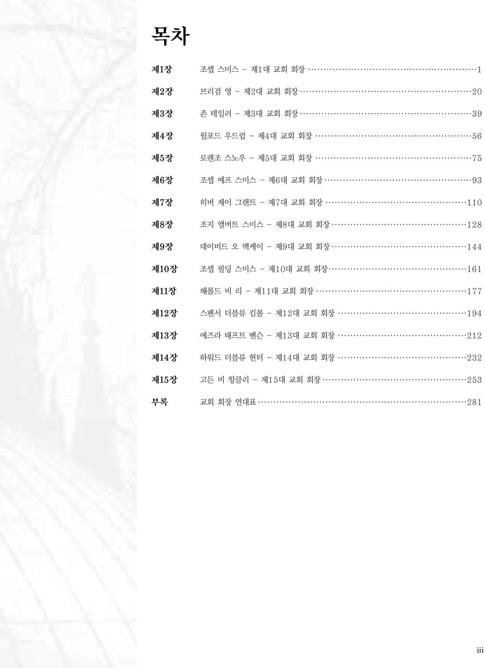 조지 앨버트 스미스 - 제8대 교회 회장 128 데이비드 오 맥케이 - 제9대 교회 회장 144 조셉 필딩 스미스 - 제10대 교회 회장 161 해롤드 비 리 - 제11대 교회 회장 177 스펜서 더블류 킴볼