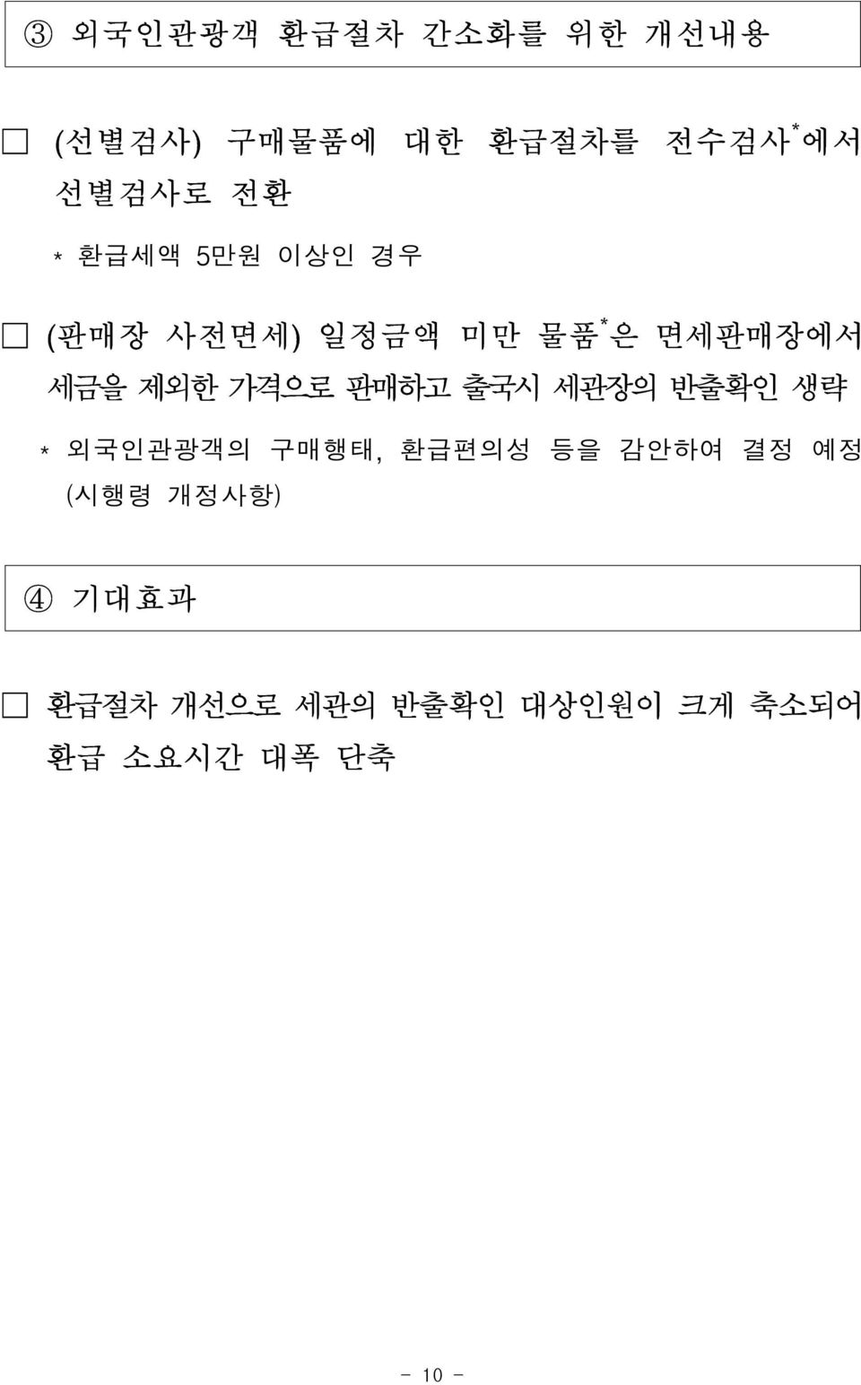 가격으로 판매하고 출국시 세관장의 반출확인 생략 * 외국인관광객의 구매행태, 환급편의성 등을 감안하여 결정 예정