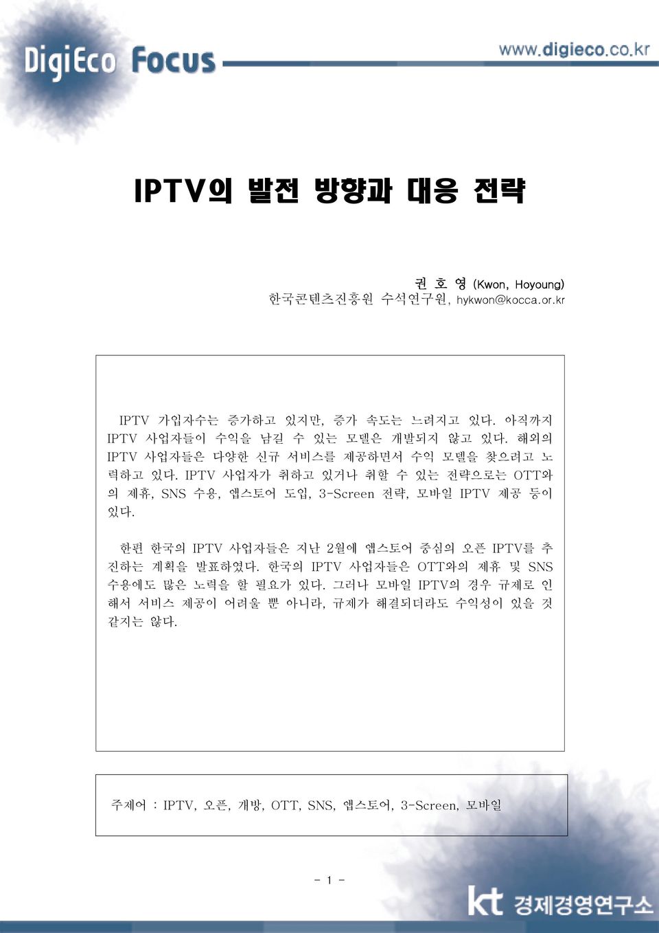 IPTV 사업자가 취하고 있거나 취할 수 있는 전략으로는 OTT와 의 제휴, SNS 수용, 앱스토어 도입, 3-Screen 전략, 모바일 IPTV 제공 등이 있다.