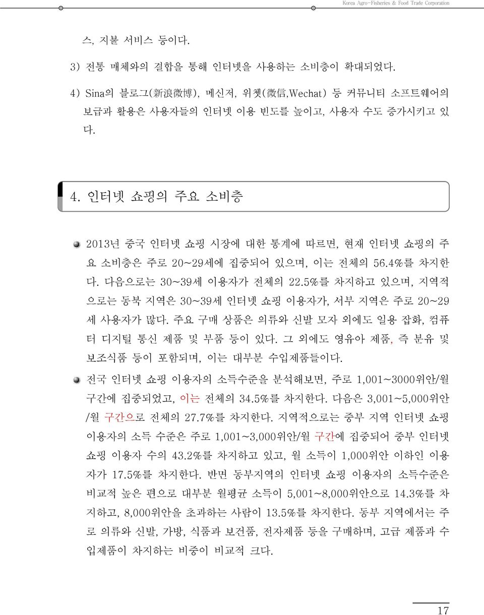 인터넷 쇼핑의 주요 소비층 2013년 중국 인터넷 쇼핑 시장에 대한 통계에 따르면, 현재 인터넷 쇼핑의 주 요 소비층은 주로 20~29세에 집중되어 있으며, 이는 전체의 56.4%를 차지한 다. 다음으로는 30~39세 이용자가 전체의 22.