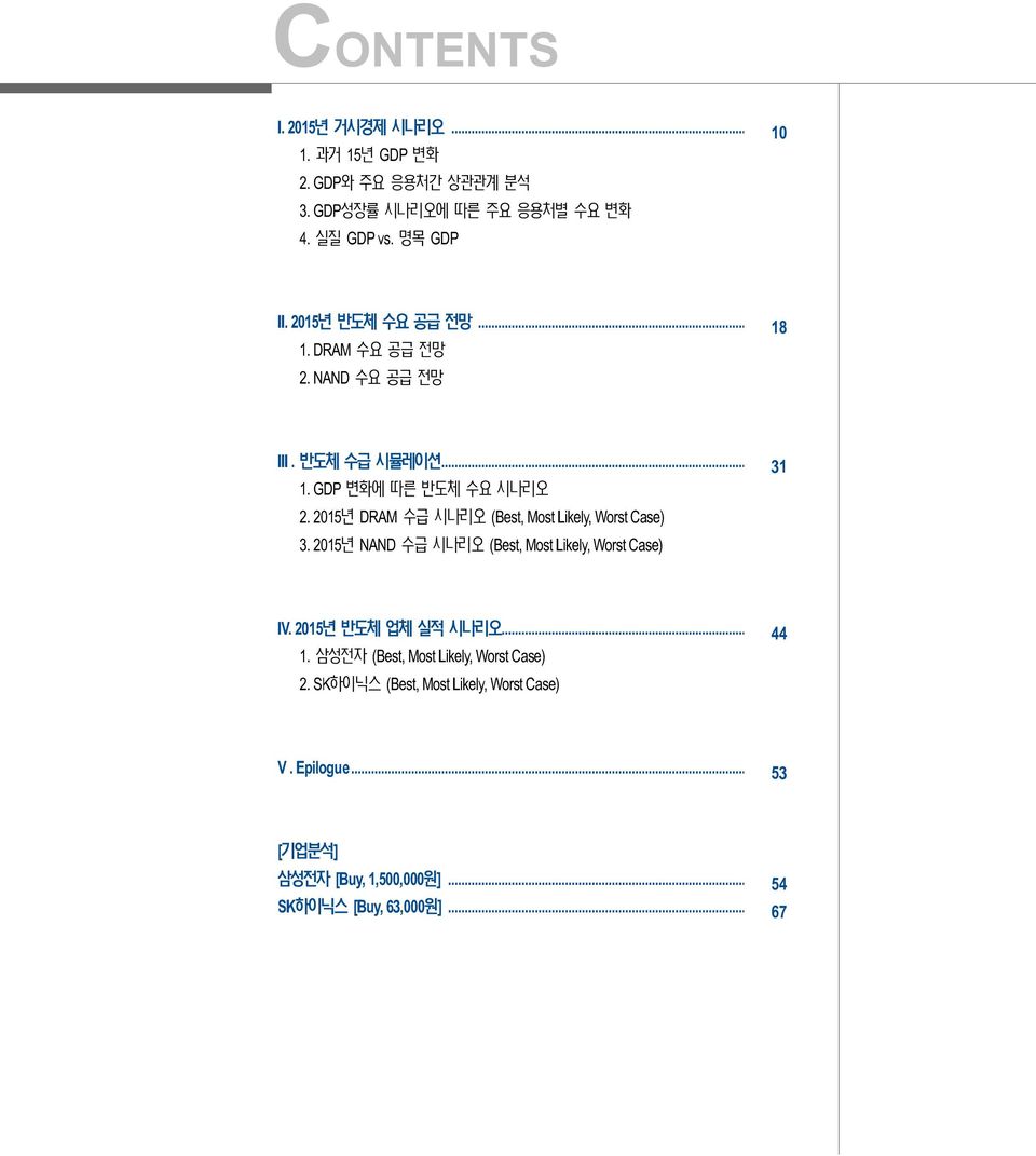 215년 DRAM 수급 시나리오 (Best, Most Likely, Worst Case) 3. 215년 NAND 수급 시나리오 (Best, Most Likely, Worst Case) 31 IV. 215년 반도체 업체 실적 시나리오.