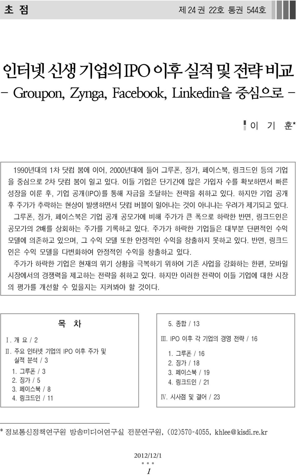 그루폰, 징가, 페이스북은 기업 공개 공모가에 비해 주가가 큰 폭으로 하락한 반면, 링크드인은 공모가의 2배를 상회하는 주가를 기록하고 있다. 주가가 하락한 기업들은 대부분 단편적인 수익 모델에 의존하고 있으며, 그 수익 모델 또한 안정적인 수익을 창출하지 못하고 있다. 반면, 링크드 인은 수익 모델을 다변화하여 안정적인 수익을 창출하고 있다.