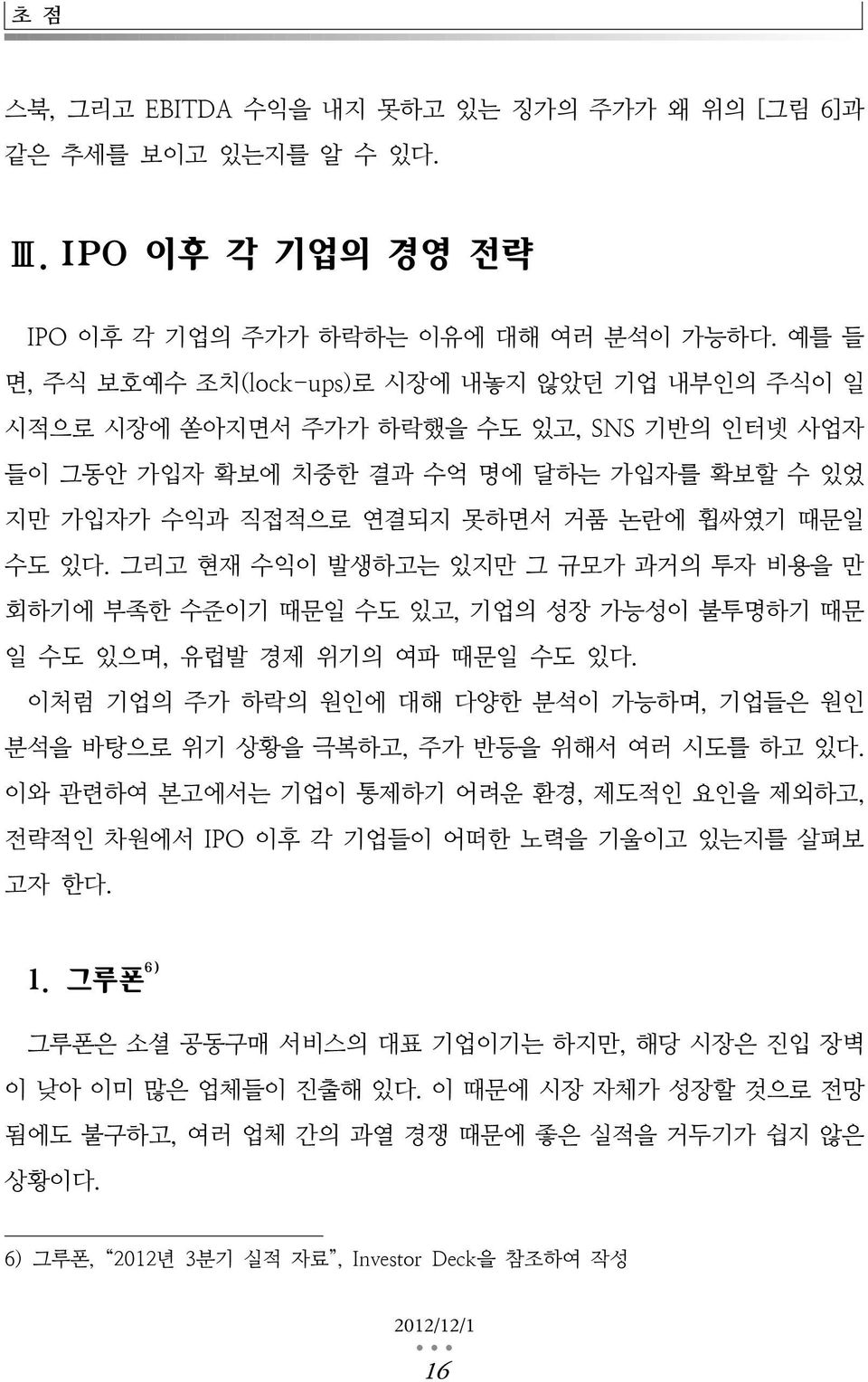 그리고 현재 수익이 발생하고는 있지만 그 규모가 과거의 투자 비용을 만 회하기에 부족한 수준이기 때문일 수도 있고, 기업의 성장 가능성이 불투명하기 때문 일 수도 있으며, 유럽발 경제 위기의 여파 때문일 수도 있다.