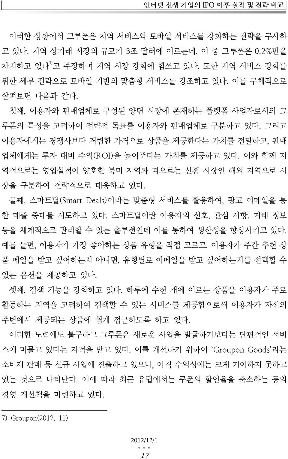 그리고 이용자에게는 경쟁사보다 저렴한 가격으로 상품을 제공한다는 가치를 전달하고, 판매 업체에게는 투자 대비 수익(ROI)을 높여준다는 가치를 제공하고 있다. 이와 함께 지 역적으로는 영업실적이 양호한 북미 지역과 떠오르는 신흥 시장인 해외 지역으로 시 장을 구분하여 전략적으로 대응하고 있다.