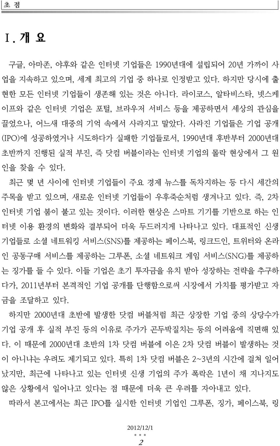 사라진 기업들은 기업 공개 (IPO)에 성공하였거나 시도하다가 실패한 기업들로서, 1990년대 후반부터 2000년대 초반까지 진행된 실적 부진, 즉 닷컴 버블이라는 인터넷 기업의 몰락 현상에서 그 원 인을 찾을 수 있다.