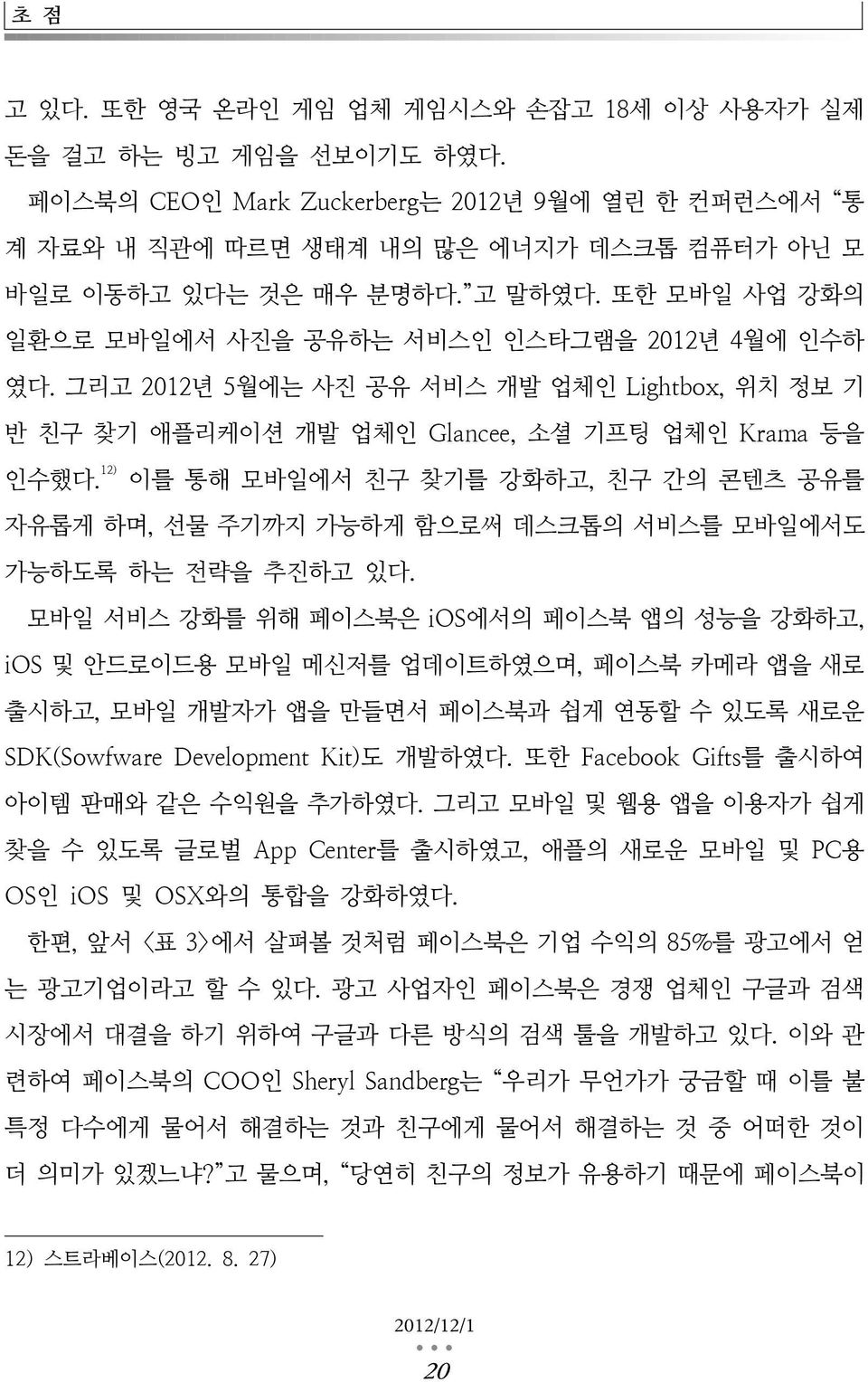 12) 이를 통해 모바일에서 친구 찾기를 강화하고, 친구 간의 콘텐츠 공유를 자유롭게 하며, 선물 주기까지 가능하게 함으로써 데스크톱의 서비스를 모바일에서도 가능하도록 하는 전략을 추진하고 있다.