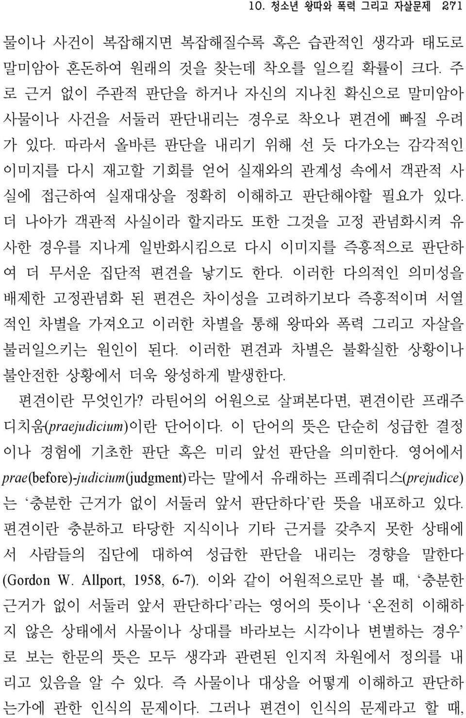 더 나아가 객관적 사실이라 할지라도 또한 그것을 고정 관념화시켜 유 사한 경우를 지나게 일반화시킴으로 다시 이미지를 즉흥적으로 판단하 여 더 무서운 집단적 편견을 낳기도 한다.