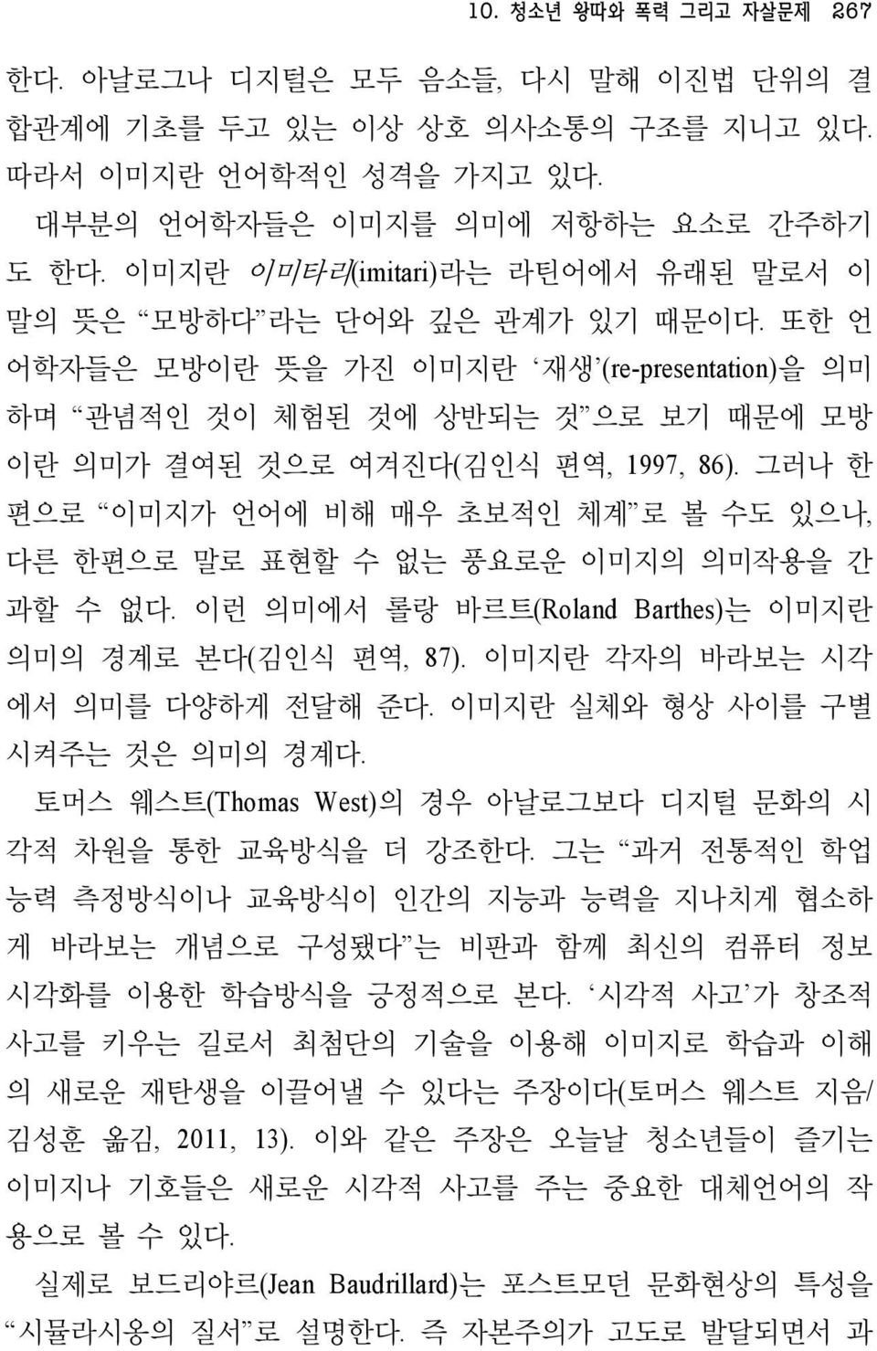 그러나 한 편으로 이미지가 언어에 비해 매우 초보적인 체계 로 볼 수도 있으나, 다른 한편으로 말로 표현할 수 없는 풍요로운 이미지의 의미작용을 간 과할 수 없다. 이런 의미에서 롤랑 바르트(Roland Barthes)는 이미지란 의미의 경계로 본다(김인식 편역, 87). 이미지란 각자의 바라보는 시각 에서 의미를 다양하게 전달해 준다.