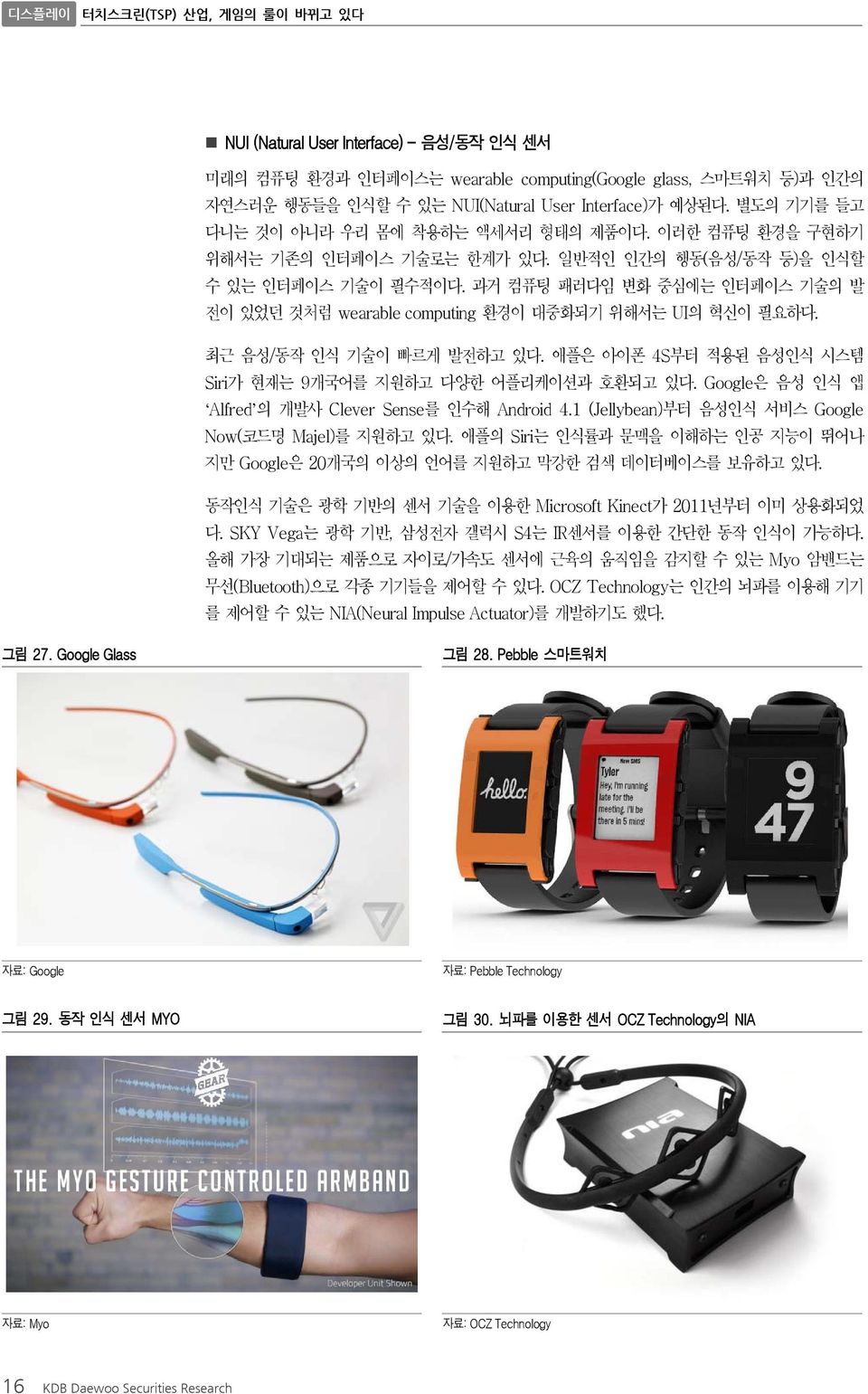 과거 컴퓨팅 패러다임 변화 중심에는 인터페이스 기술의 발 전이 있었던 것처럼 wearable computing 환경이 대중화되기 위해서는 UI의 혁신이 필요하다. 최근 음성/동작 인식 기술이 빠르게 발전하고 있다. 애플은 아이폰 4S부터 적용된 음성인식 시스템 Siri가 현재는 9개국어를 지원하고 다양한 어플리케이션과 호환되고 있다.