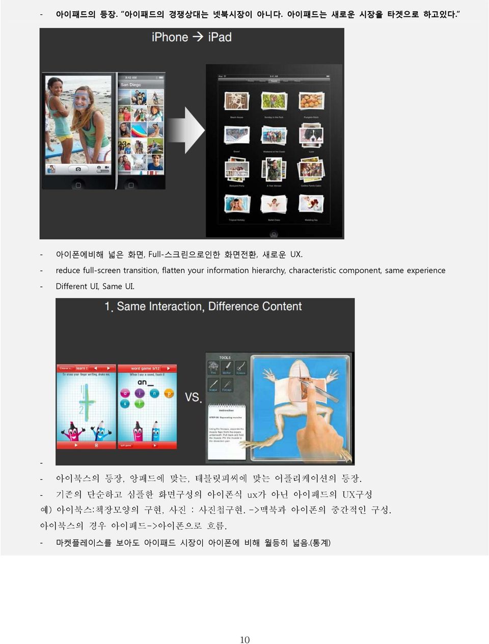 - Different UI, Same UI. - - 아이북스의 등장, 앙패드에 맞는, 태블릿피씨에 맞는 어플리케이션의 등장.