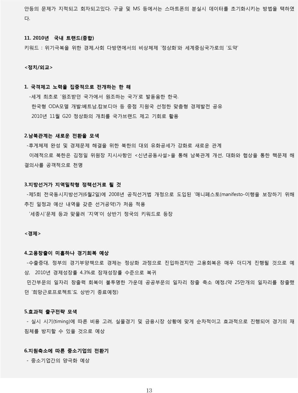 남북관계는 새로운 전환을 모색 -후게체제 완성 및 경제문제 해결을 위한 북한의 대외 유화공세가 강화로 새로운 관계 이례적으로 북한은 김정읷 위원장 지시사항읶 <싞년공동사설>을 통해 남북관계 개선, 대화와 협상을 통한 핵문제 해 결의사를 공객적으로 천명 3.