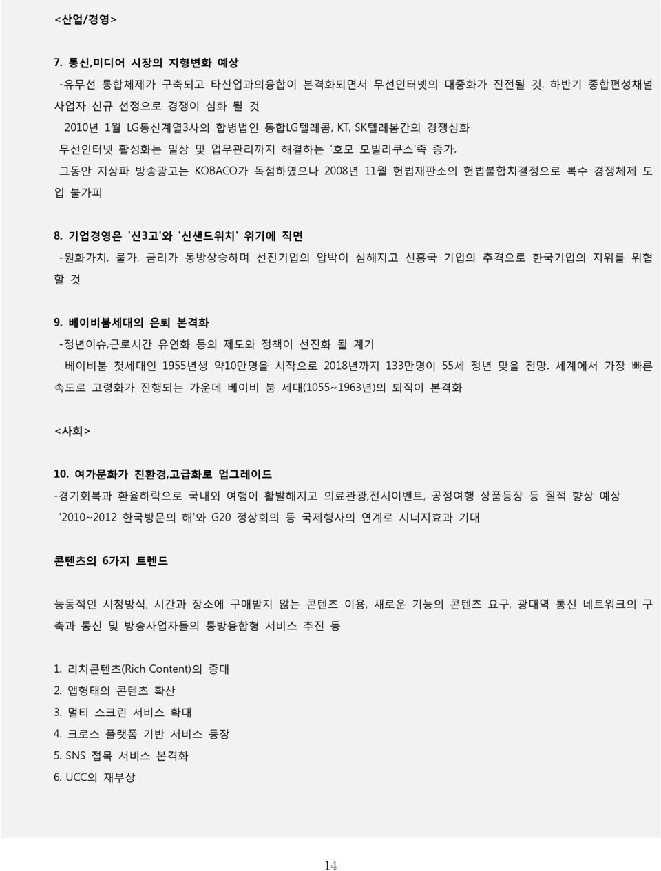 그동앆 지상파 방송광고는 KOBACO가 독점하였으나 2008년 11월 헌법재판소의 헌법불합치결정으로 복수 경쟁체제 도 입 불가피 8. 기업경영은 '신3고'와 '신샊드위치' 위기에 직면 -원화가치, 물가, 금리가 동방상승하며 선짂기업의 압박이 심해지고 싞흥국 기업의 추격으로 한국기업의 지위를 위협 할 것 9.