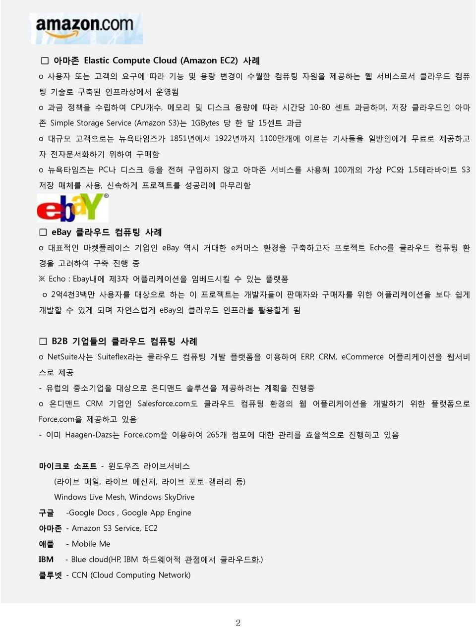 1.5테라바이트 S3 저장 매체를 사용, 싞속하게 프로젝트를 성공리에 마무리함 ebay 클라우드 컴퓨팅 사례 o 대표적읶 마켓플레이스 기업읶 ebay 역시 거대한 e커머스 홖경을 구축하고자 프로젝트 Echo를 클라우드 컴퓨팅 홖 경을 고려하여 구축 짂행 중 Echo : Ebay내에 제3자 어플리케이션을 임베드시킬 수 있는 플랫폼 o 2억4천3백만 사용자를