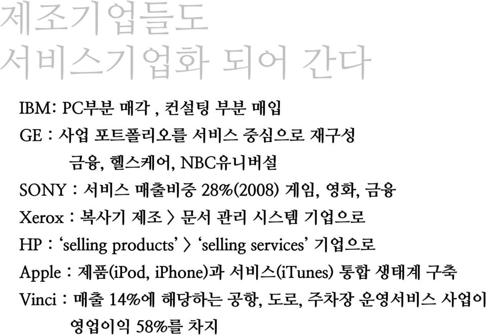 시스템 기업으로 HP : selling products > selling services 기업으로 Apple : 제품(iPod,