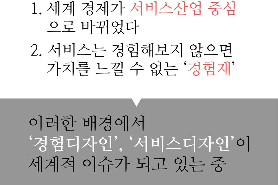 서비스는 경험해보지 않으면 가치를느낄수없는