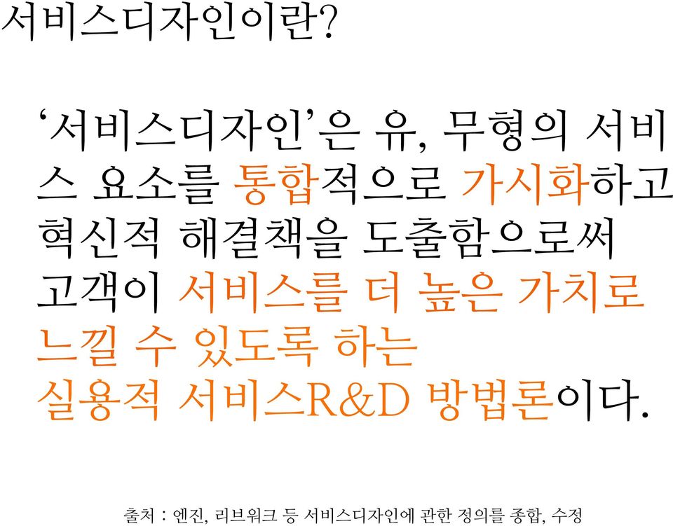 혁신적 해결책을 도출함으로써 고객이 서비스를 더 높은 가치로 느낄