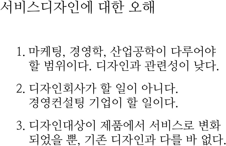 디자인과 관련성이 낮다. 2. 디자인회사가 할 일이 아니다.