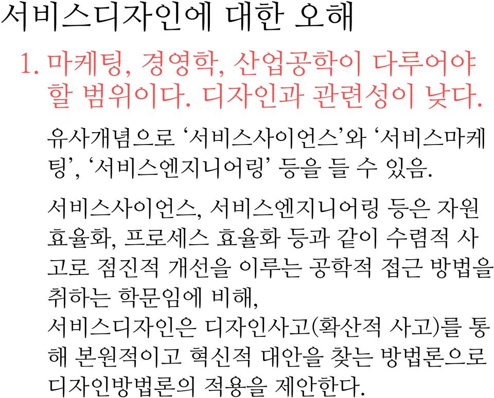 서비스사이언스, 서비스엔지니어링 등은 자원 효율화, 프로세스 효율화 등과 같이 수렴적 사 고로 점진적 개선을 이루는