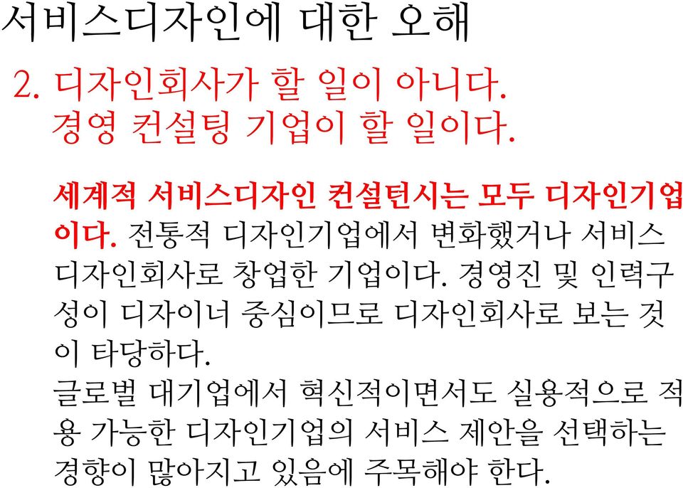 전통적 디자인기업에서 변화했거나 서비스 디자인회사로 창업한 기업이다.