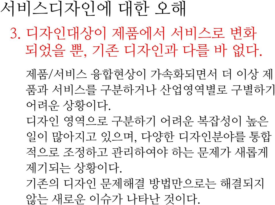 디자인 영역으로 구분하기 어려운 복잡성이 높은 일이 많아지고 있으며, 다양한 디자인분야를 통합 적으로 조정하고