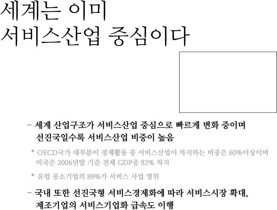 비중은 60%이상이며 미국은 2006년말 기준 전체 GDP중 82% 차지 * 유럽 중소기업의