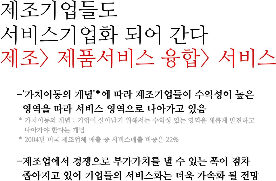 수익성 있는 영역을 새롭게 발견하고 나아가야 한다는 개념 * 2004년 미국 제조업체 매출 중 서비스매출