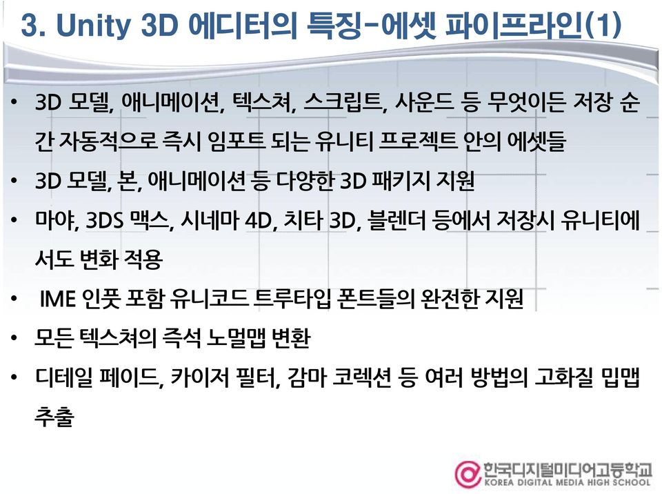 마야, 3DS 맥스, 시네마 4D, 치타 3D, 블렌더 등에서 저장시 유니티에 서도 변화 적용 IME 인풋 포함 유니코드