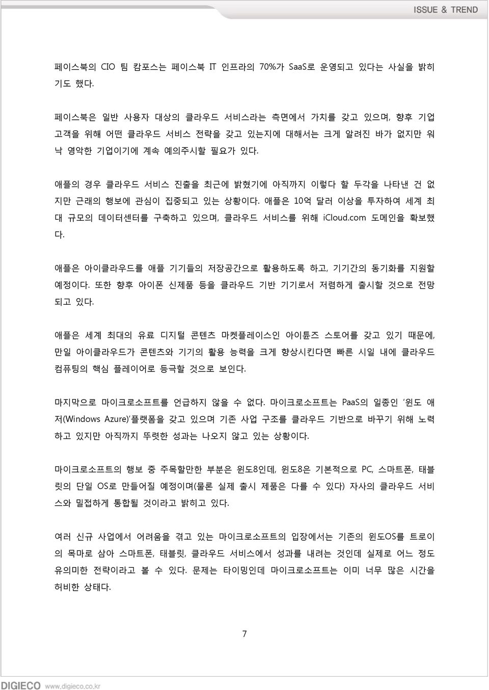 애플은 아이클라우드를 애플 기기들의 저장공간으로 활용하도록 하고, 기기간의 동기화를 지원할 예정이다. 또한 향후 아이폰 신제품 등을 클라우드 기반 기기로서 저렴하게 출시할 것으로 전망 되고 있다.