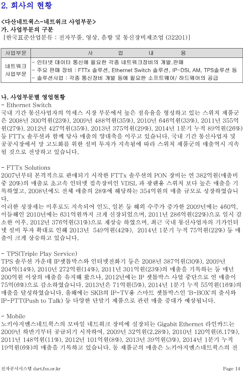 사업부문별 영업현황 - Ethernet Switch 국내 기간 통신사업자의 억세스 시장 부문에서 높은 점유율을 형성하고 있는 스위치 제품군 은 2008년 300억원(23%), 2009년 488억원(35%), 2010년 646억원(33%), 2011년 355억 원(27%), 2012년 427억원(35%), 2013년 375억원(29%), 2014년 1분기