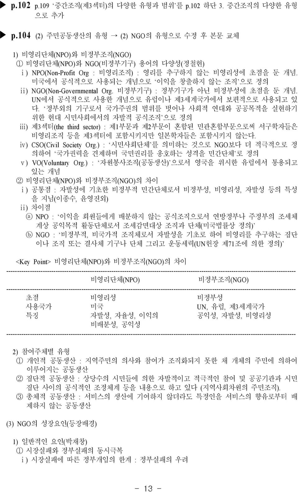 미국에서 공식적으로 사용되는 개념으로 이익을 창출하지 않는 조직 으로 정의 ⅱ) NGO(Non-Governmental Org. 비정부기구) : 정부기구가 아닌 비정부성에 초점을 둔 개념. UN에서 공식적으로 사용한 개념으로 유럽이나 제3세계국가에서 보편적으로 사용되고 있 다.